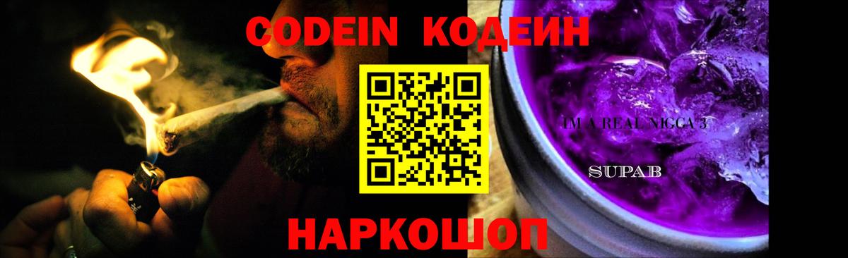 Скопин  Кодеин Purple Drank  Кодеин напиток Lean (лин)  Вход с VPN 